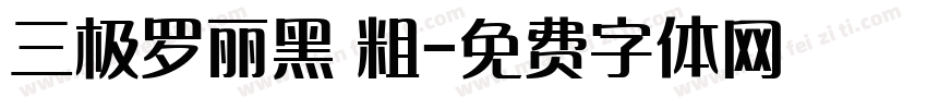 三极罗丽黑 粗字体转换